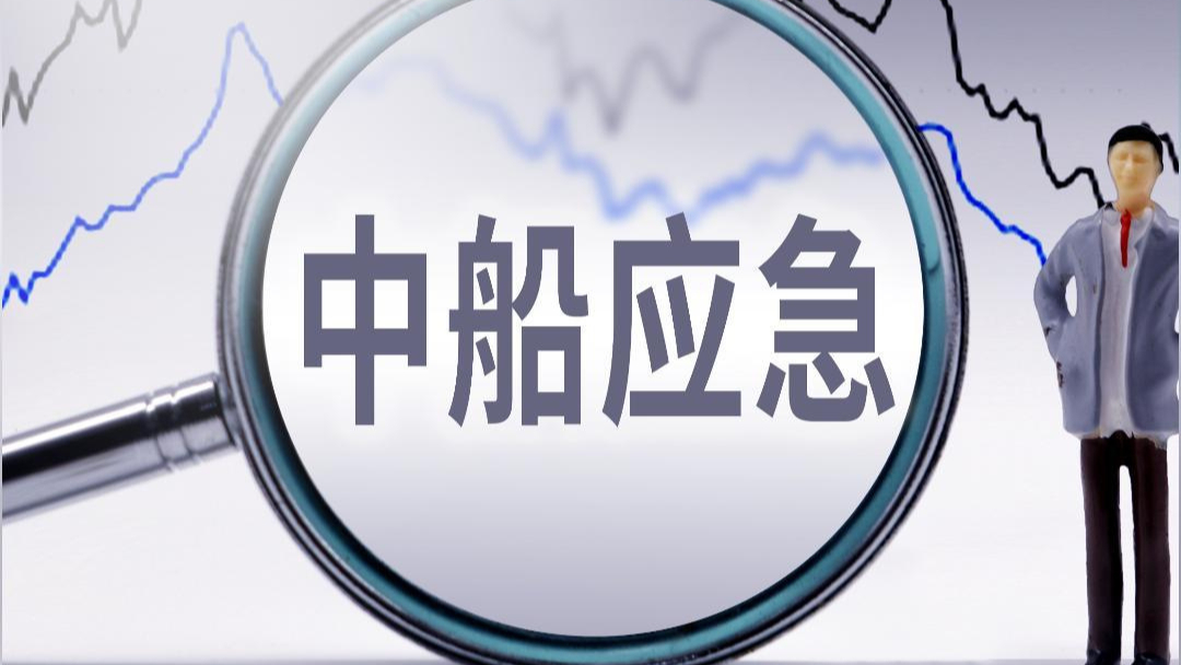 央企軍工股中船應急突遭