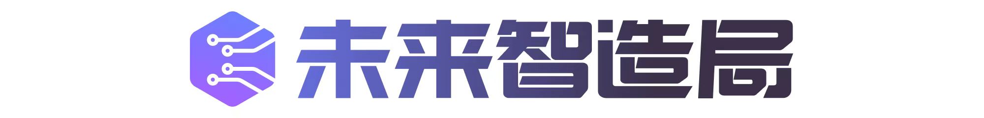 未来智造局LOGO.jpg 未来智造局LOGO.jpg