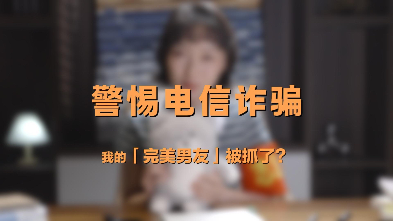 警惕電信詐騙，我的「完美男友」被抓了？