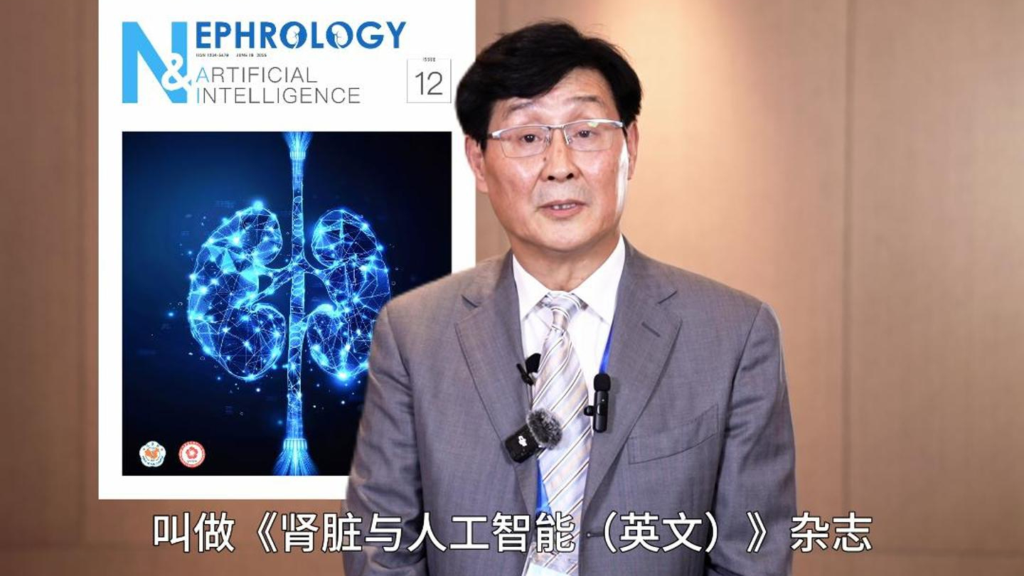 劉子棟：《腎臟病與人工智能（英文）》雜志將助力腎臟病與AI的跨學(xué)科融合