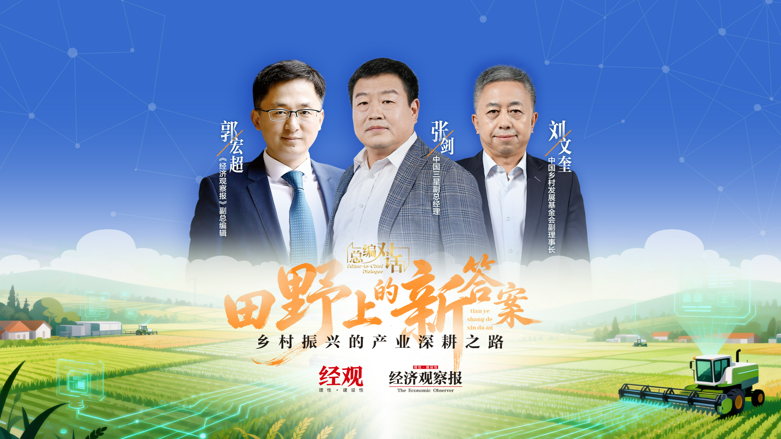 Editor in Chief Dialogue | New answers in the fields, the path of deep cultivation of industries for rural revitalization