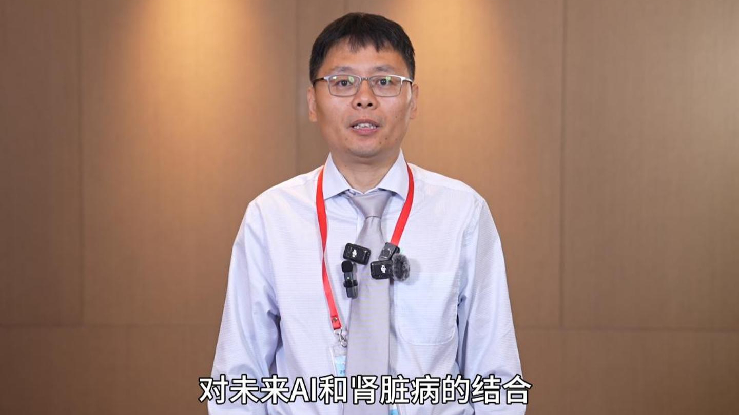 刘松：AI与肾脏病：规划发展，同质惠民