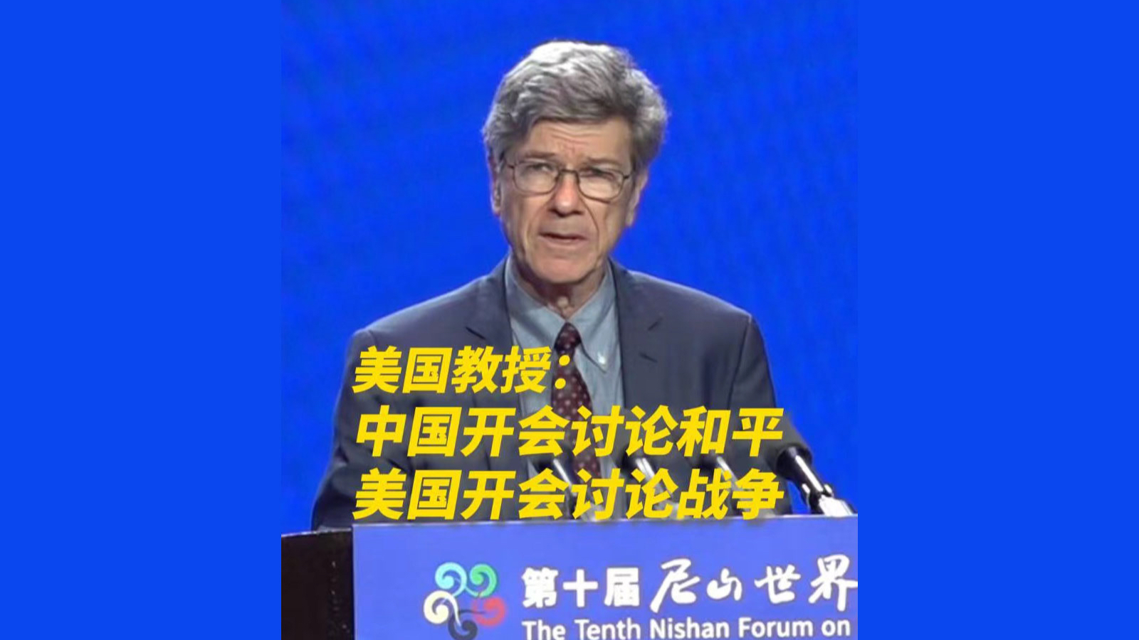 杰弗里·薩克斯：中國開(kāi)會(huì )討論和平，美國開(kāi)會(huì )討論戰爭