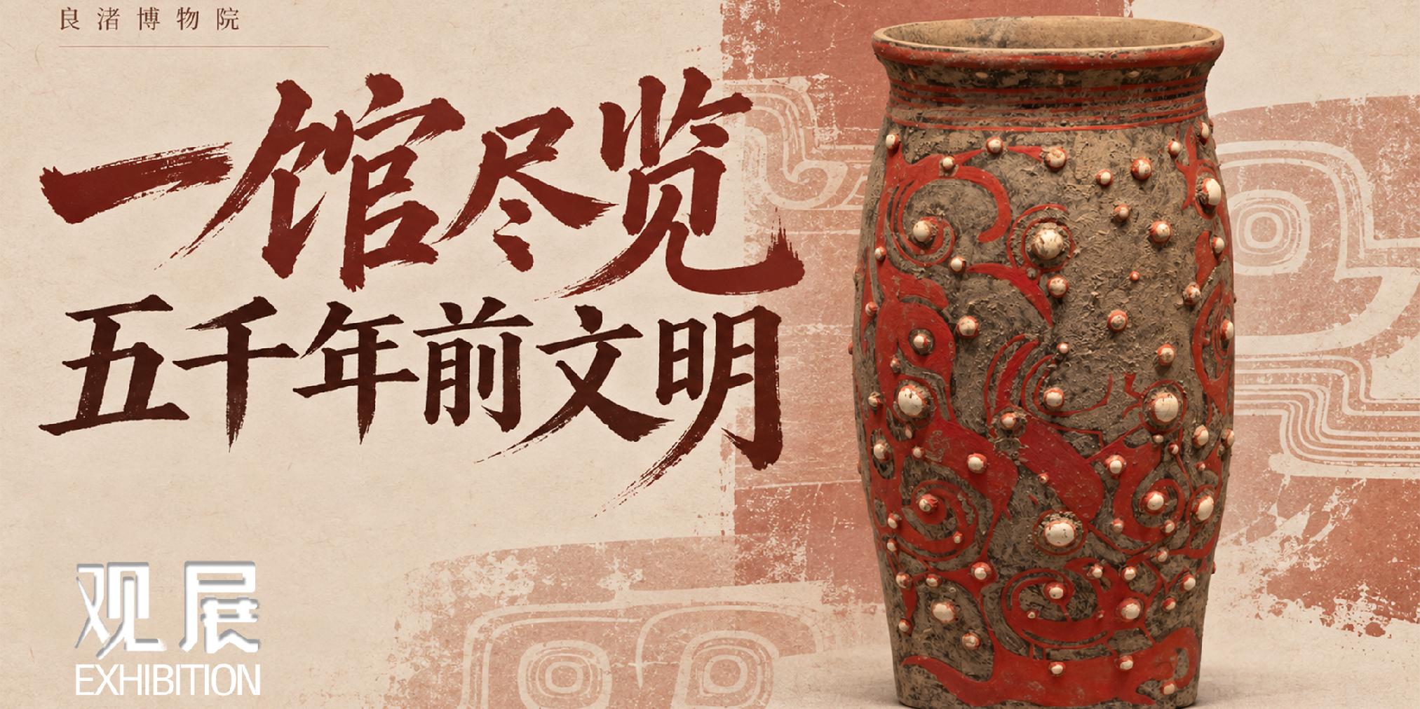 良渚博物院：一馆尽览五千年前良渚文明