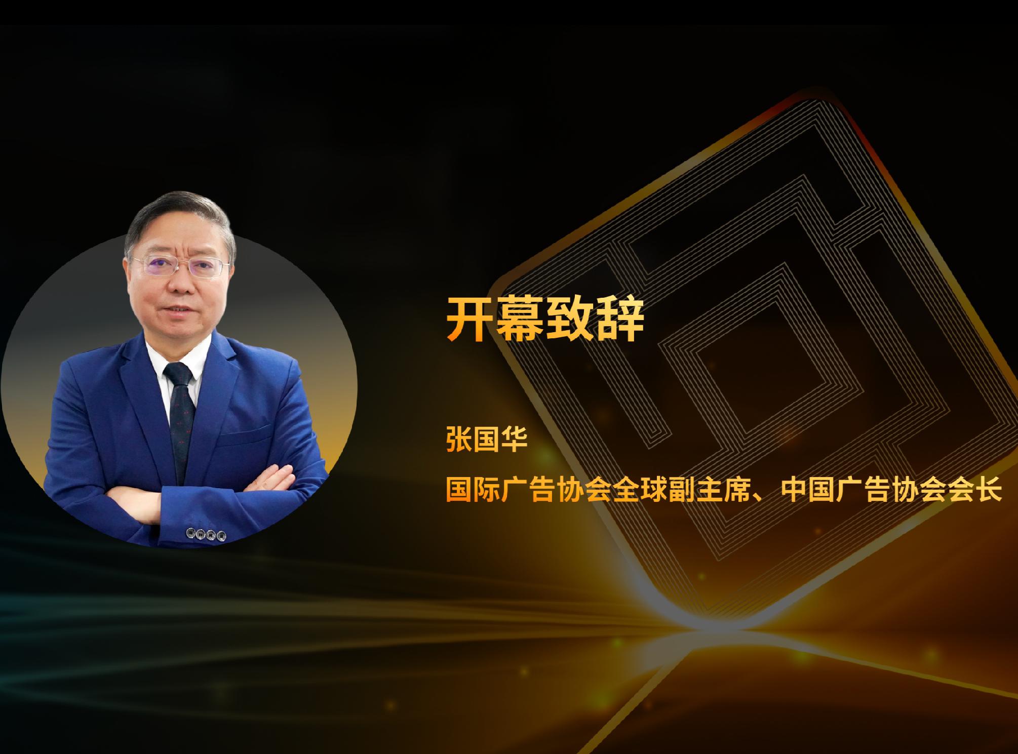 中国广告协会会长、国际广告协会全球副主席张国华确认出席互动广告高峰论坛