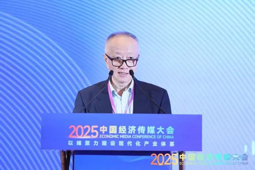 以媒聚力建设现代化产业体系——2025中国经济传媒大会在京举行