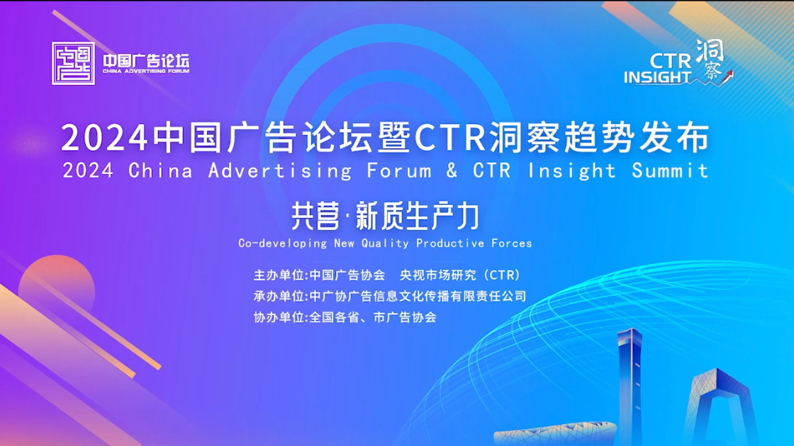 #2024中国广告论坛暨CTR洞察趋势发布 ·下午场精彩回顾