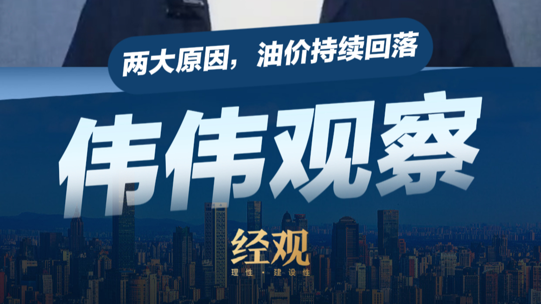 伟伟道来｜两大原因，油价持续回落