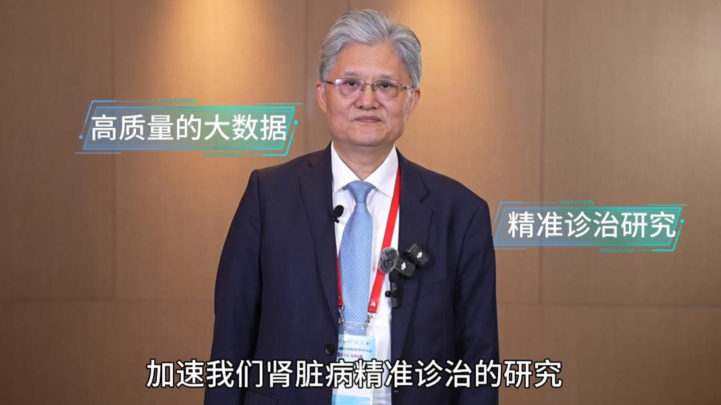 劉必成：AI與腎臟病：拓應(yīng)用、強(qiáng)人才，促精準(zhǔn)診療