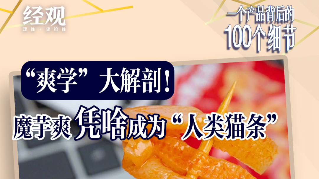 “爽學(xué)”大解剖！魔芋爽憑啥成為“人類貓條”