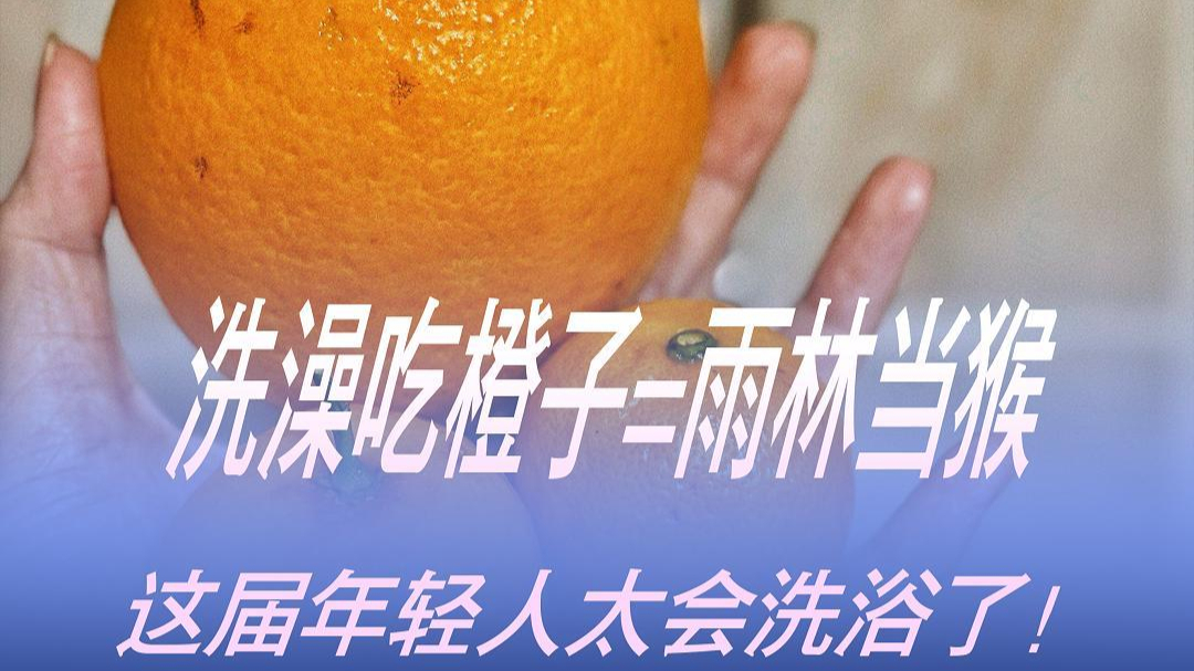 潮点研究所 | 洗澡吃橙子=雨林当猴子,这届年轻人太会洗浴了!