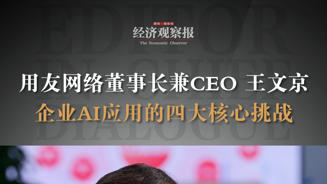 用友網絡董事長兼CEO王文京：企業(yè)AI應用的四大核心挑戰(zhàn)