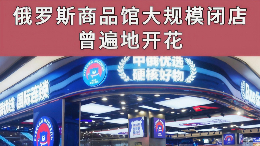 俄罗斯商品馆大规模闭店 曾遍地开花