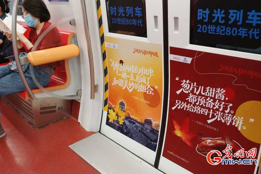 光明网联合北京地铁打造金秋主题“时光列车” 光明网联合北京地铁打造金秋主题“时光列车”