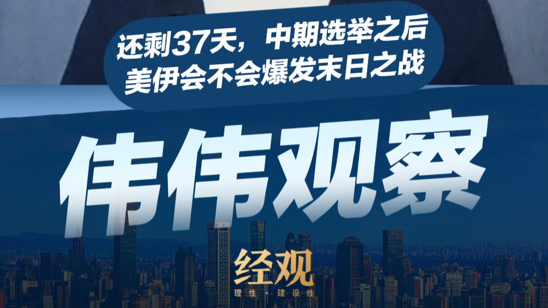 伟伟道来｜还剩37天，中期选举之后美伊会不会爆发末日之战