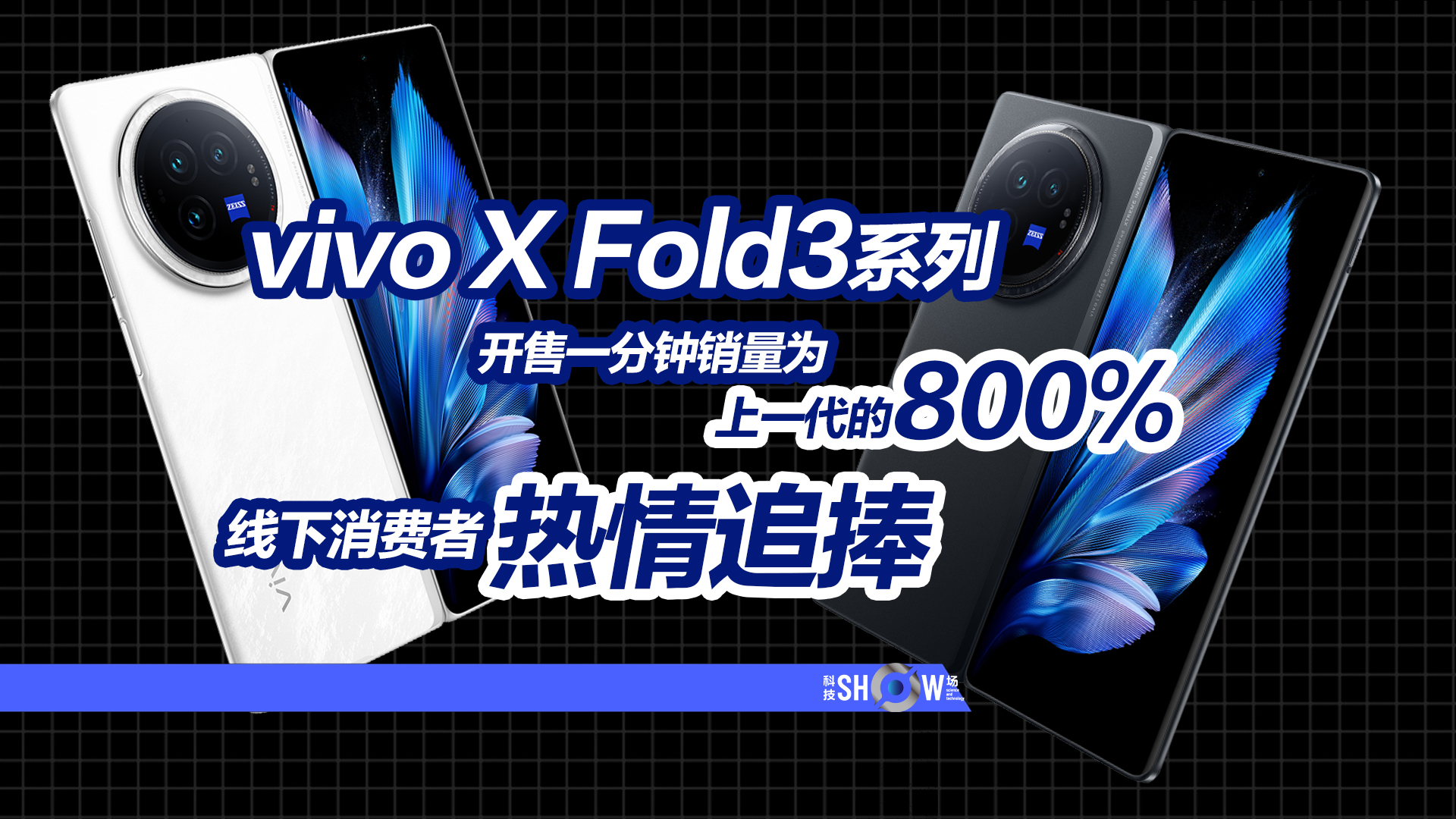 科技SHOW场|vivo X Fold3系列开售一分钟销量为上代的800%，线下门店见证消费者热情追捧