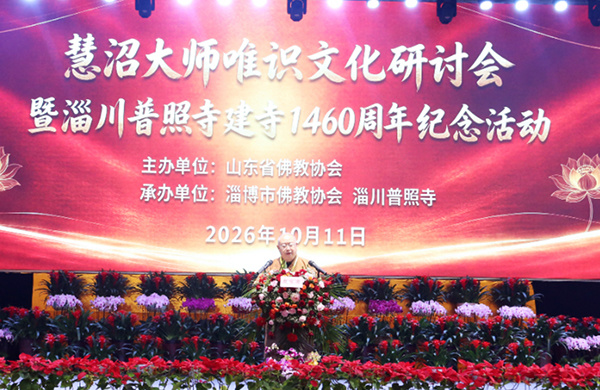 千年古刹续文脉 慧沼大师唯识文化研讨会在淄川普照寺举行