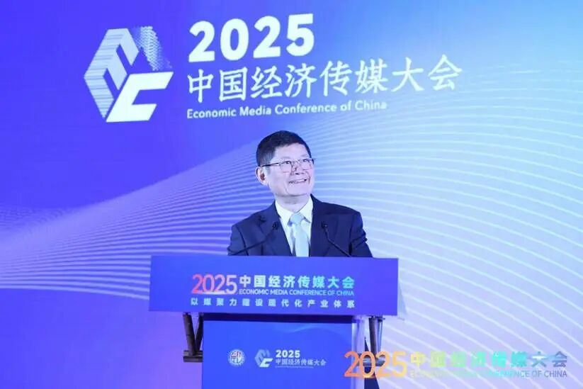 以媒聚力建设现代化产业体系——2025中国经济传媒大会在京举行
