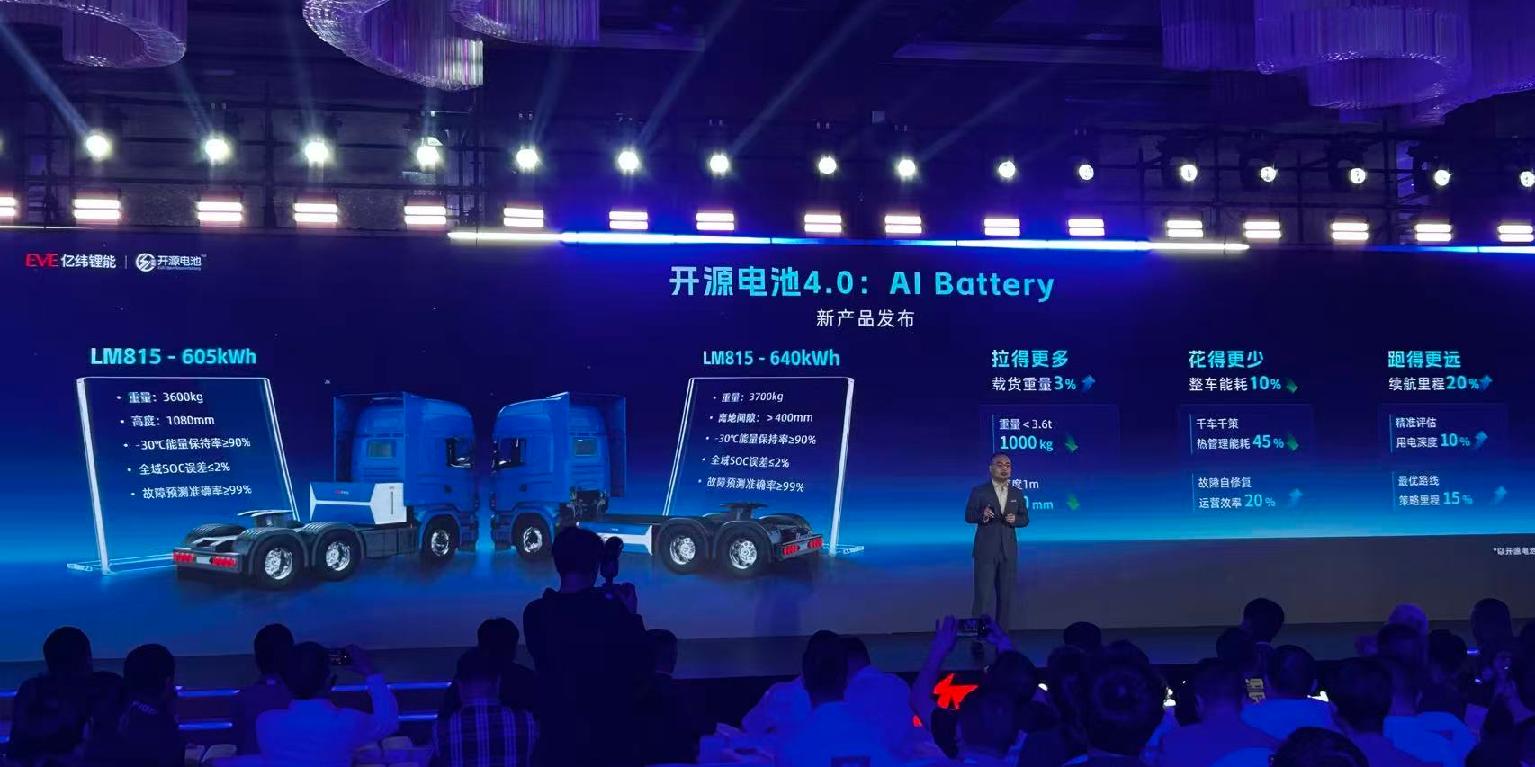 亿纬锂能发布开源4.0 AI电池，推进“AI+锂电”商用车场景落地