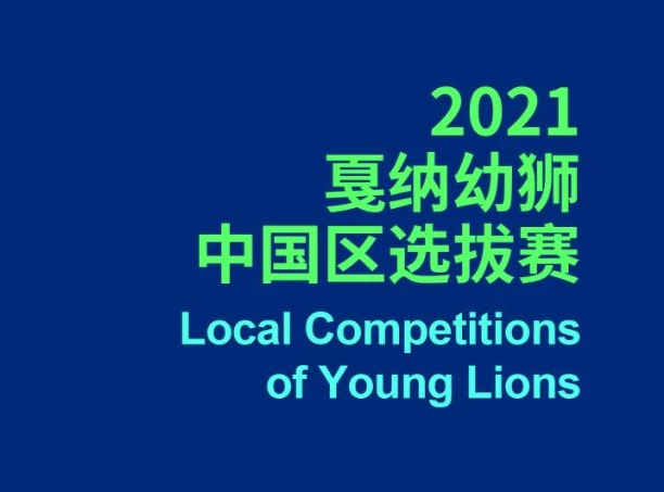 幼狮们，评委有话说 ——“2021戛纳幼狮中国区选拔赛”终审日程公布