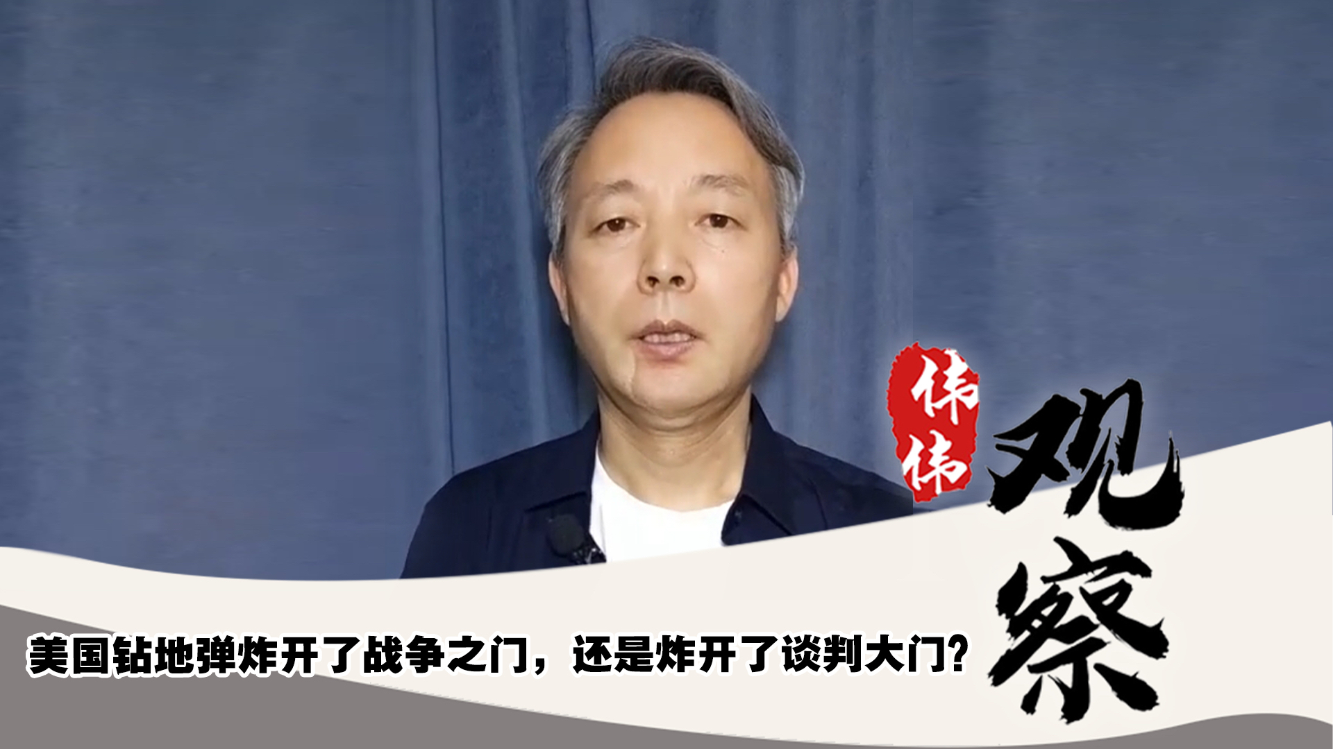 美國(guó)鉆地彈炸開(kāi)了戰(zhàn)爭(zhēng)之門(mén)，還是炸開(kāi)了談判大門(mén)？