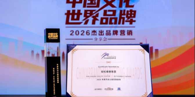 深耕健康ESG长期实践 轻松健康集团获评2026年度杰出公益实践案例