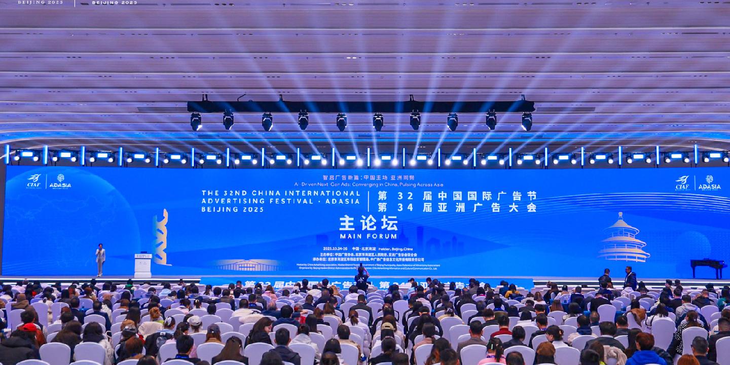 聚焦AI新趋势,赋能行业新增长 ——2025第32届中国国际广告节 & 第34届亚洲广告大会主论坛在北京海淀成功举办 - 经济观察网 - 专业 ...
