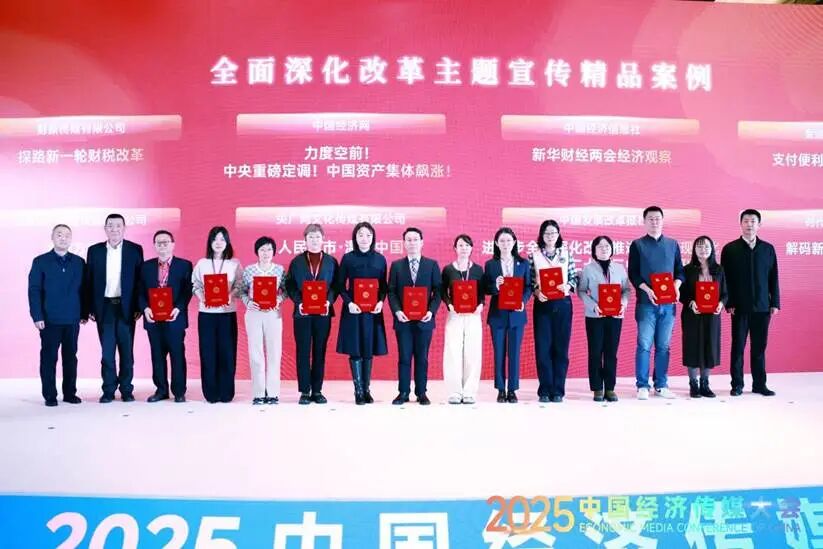 以媒聚力建设现代化产业体系——2025中国经济传媒大会在京举行