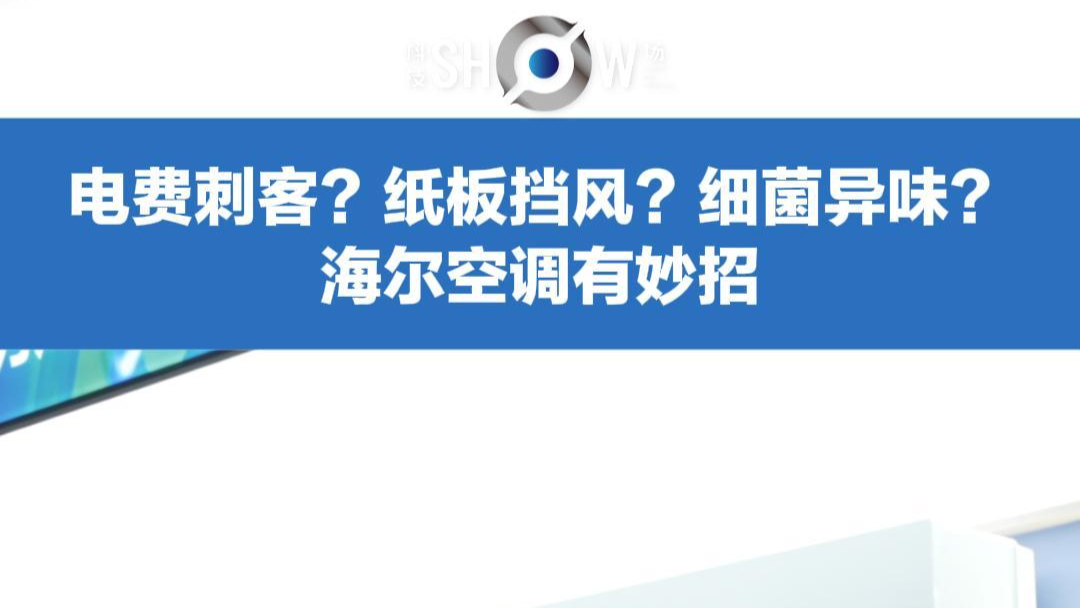 科技show场〡“电费刺客”“冷风直吹”“细菌异味”面对这些“国民心病”，8月7日，海尔召开了一场开盘会，这场变革的钥匙，或许就藏在海尔的AI技术里。