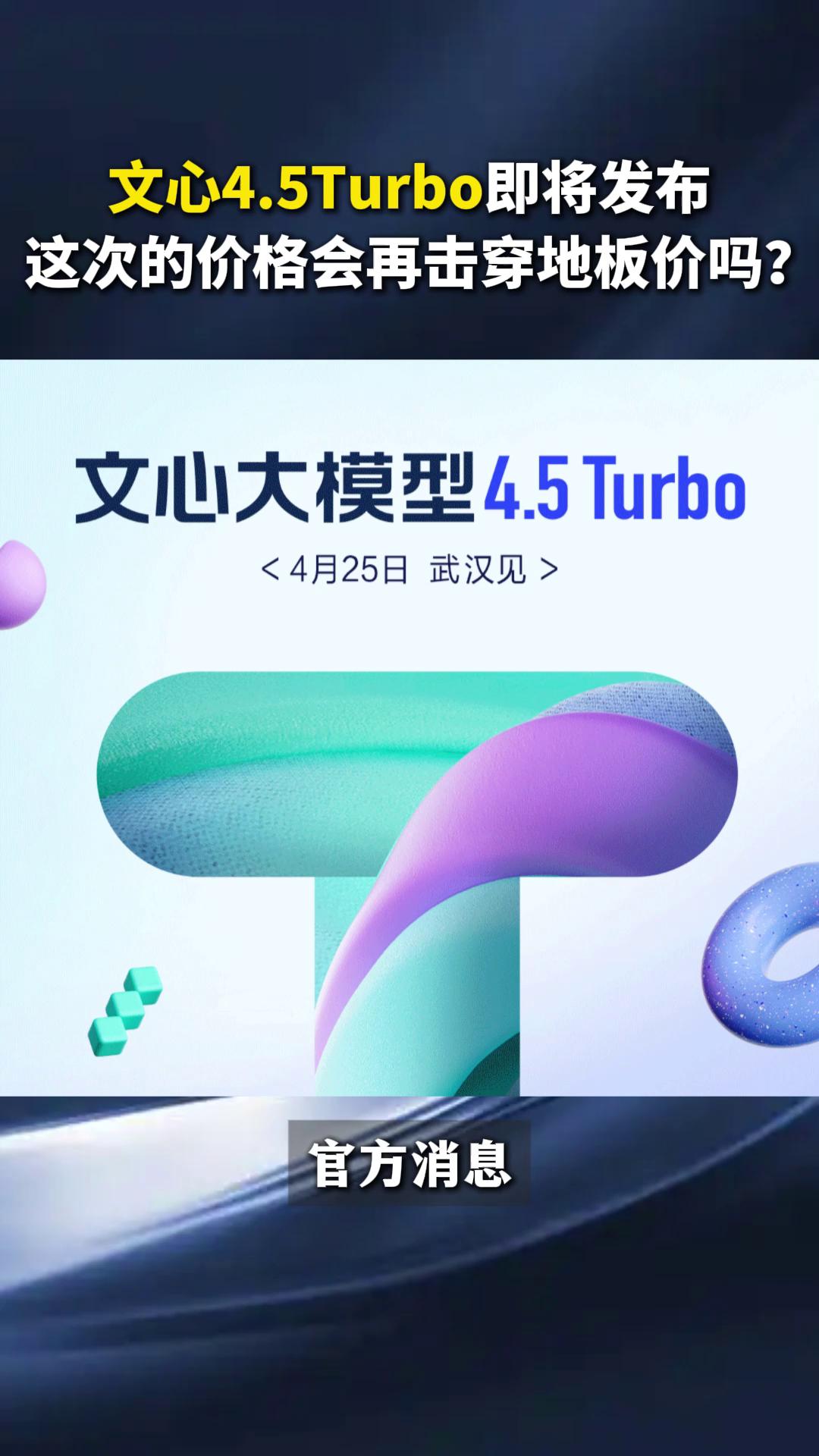 文心4.5Turbo即將發(fā)布這次的價(jià)格會(huì)再擊穿地板價(jià)嗎?