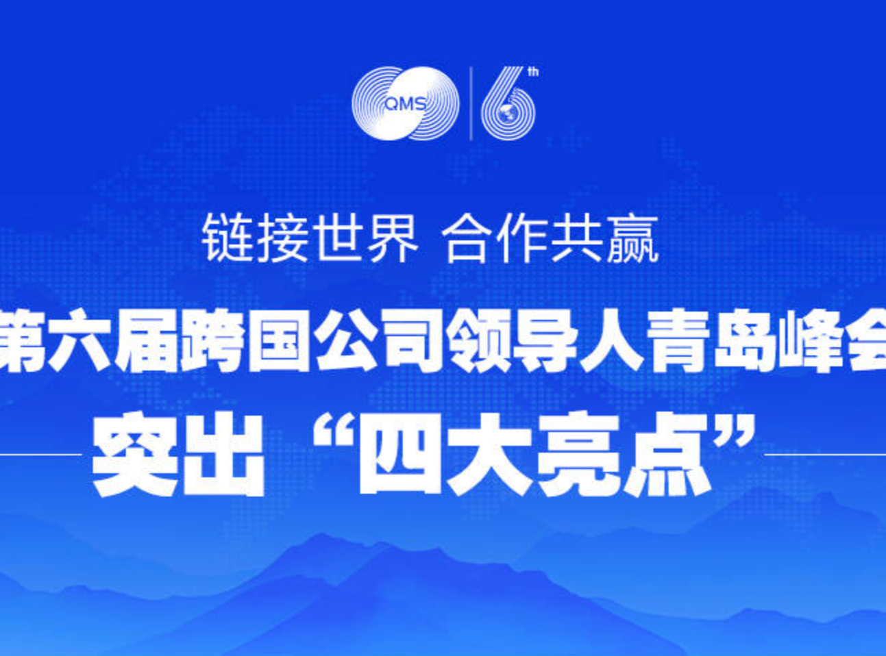 链接世界、合作共赢！第六届跨国公司领导人青岛峰会突出“四大亮点”