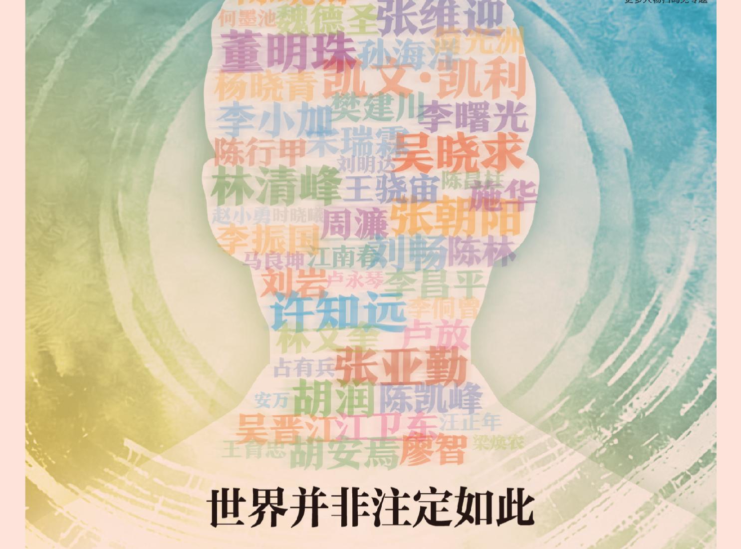 世界并非注定如此｜我们的四分之一世纪