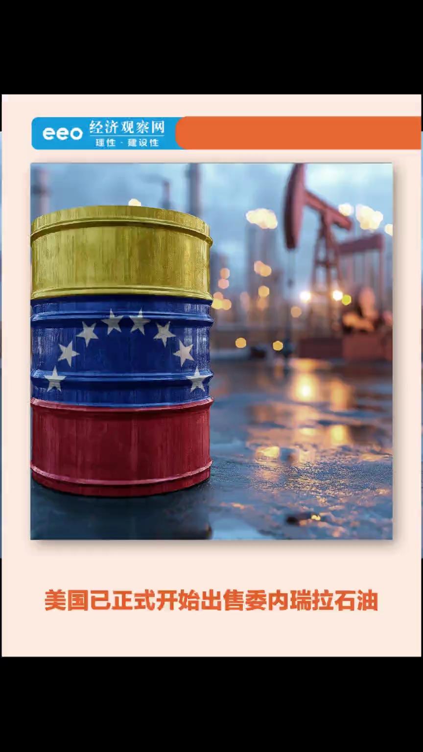 美国已正式开始出售委内瑞拉石油