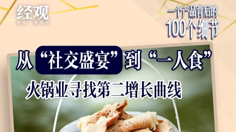 一个产品背后的100个细节 | 从“社交盛宴”到“一人食”，火锅业寻找第二增长曲线