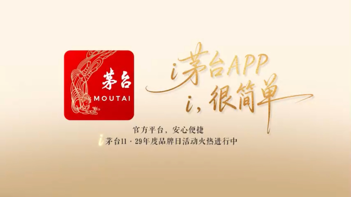 简单，是心意不必言说，是美好如期而至正品守护在线，安放每一份真挚心意即时配送提速，奔赴每一场温暖相聚好物迭代上新，满足每一次随心之选i茅台APP，i很简单~