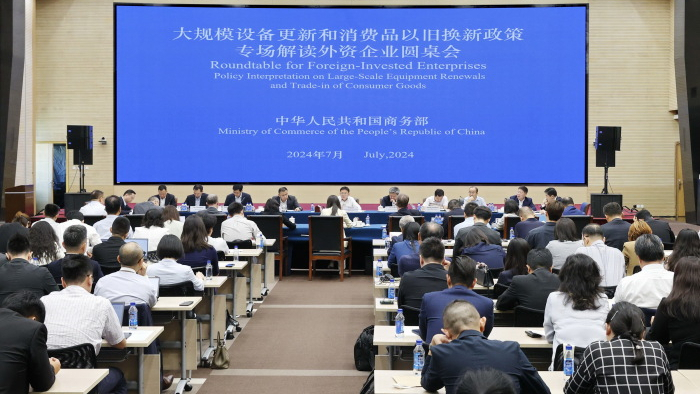 商务部召开大规模设备更新和消费品以旧换新政策专场解读外资企业圆桌会