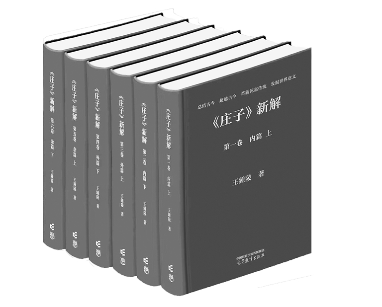 一字一句解《庄子》——评《〈庄子〉新解》