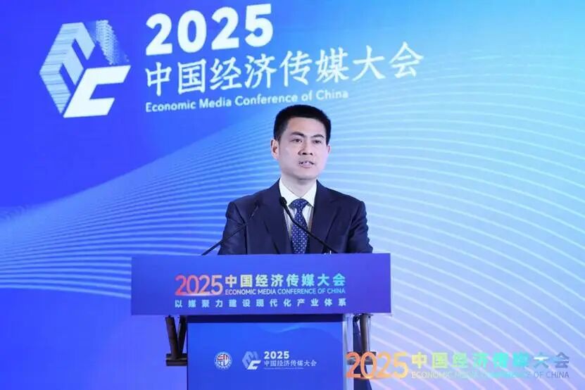 以媒聚力建设现代化产业体系——2025中国经济传媒大会在京举行