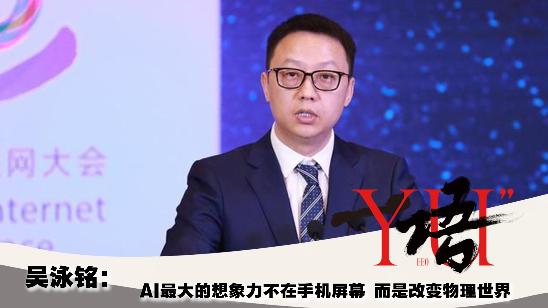 阿里CEO吴泳铭：AI最大的想象力不在手机屏幕 而是改变物理世界