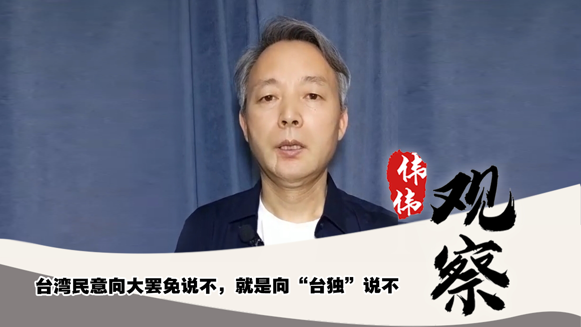 台湾民意向大罢免说不，就是向“台独”说不