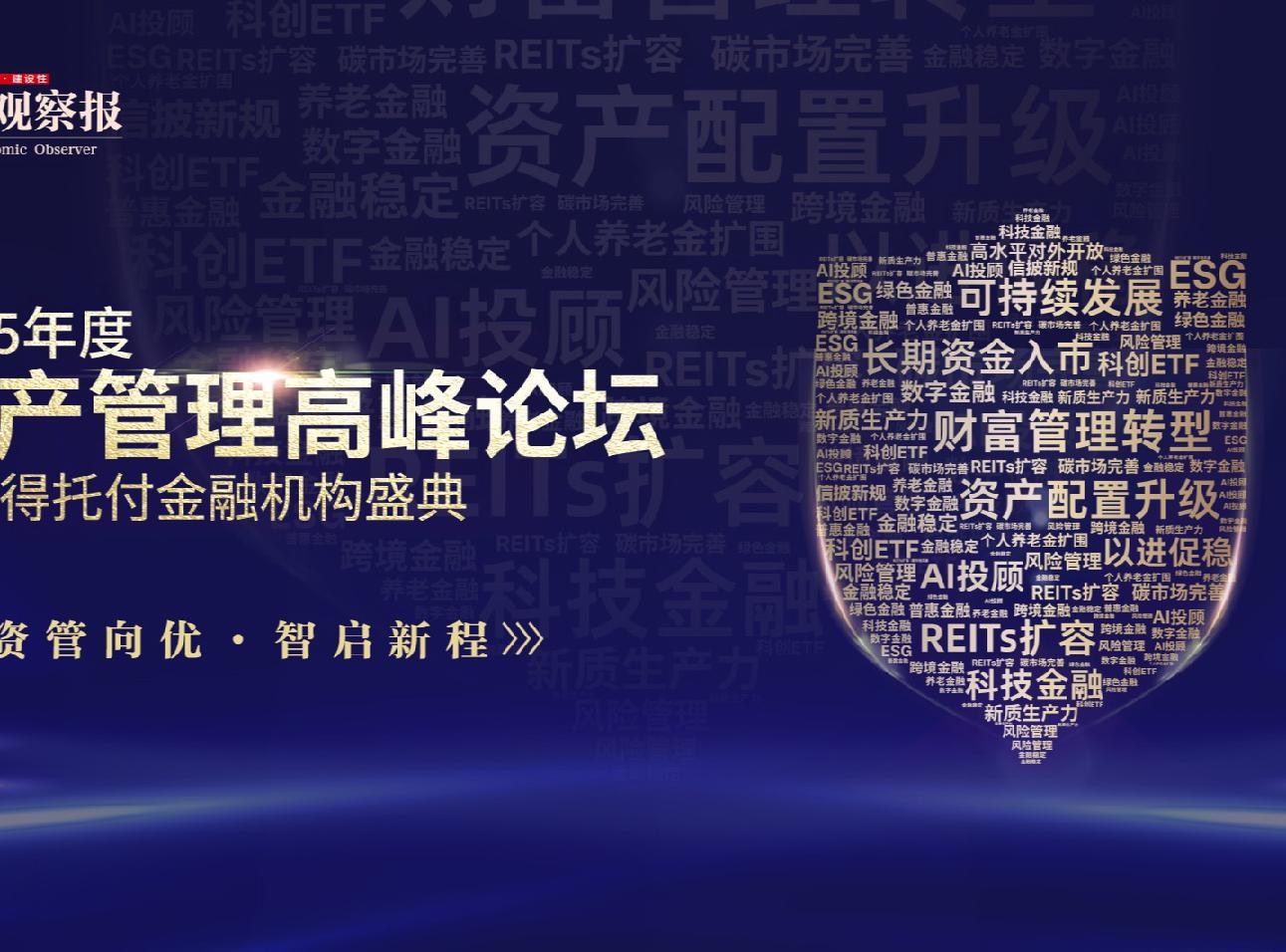 回答時代命題，資管向優發展——2025資產管理高峰論壇即將啟幕