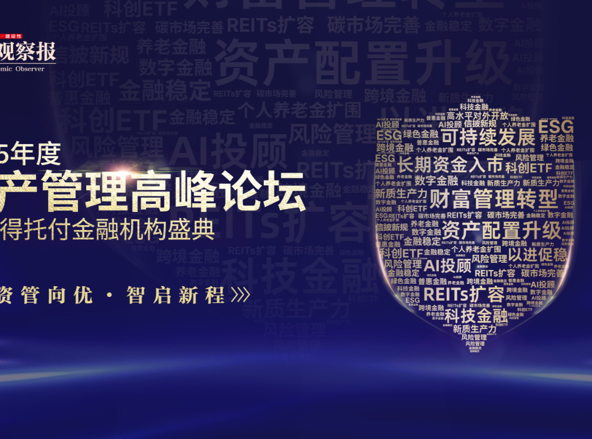 重塑資管價值，共啟智識新程——2025資產管理高峰論壇圓滿落幕