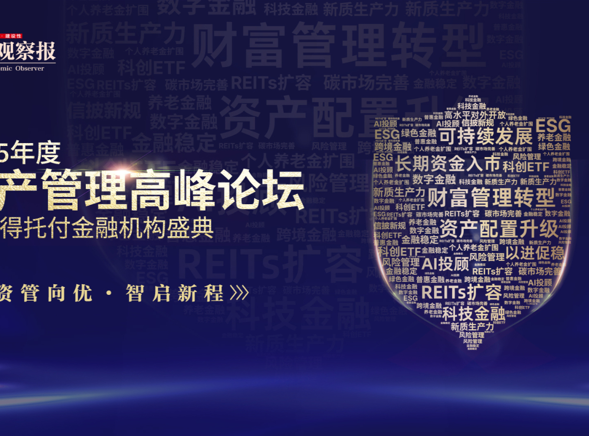 向“優”而行，向新而生——2025資產管理高峰論壇啟幕在即