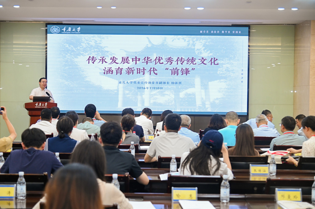 “第二个结合”引领校园文化建设研讨会在重庆大学举行。重庆大学供图