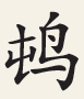 一字载乡韵 一脉通古今