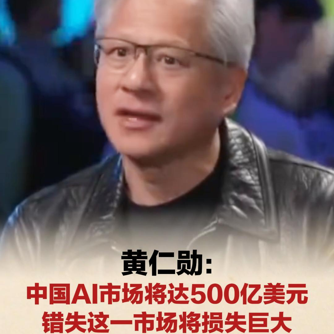 黄仁勋：中国AI市场将达500亿美元，错失这一市场将损失巨大_经济观察网