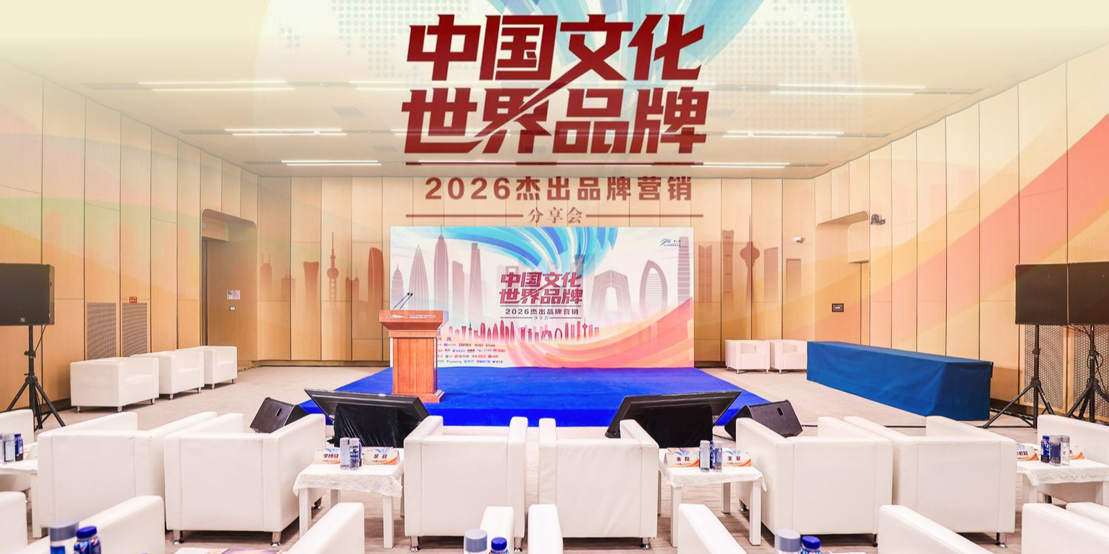 “中国文化 世界品牌”——2026杰出品牌营销分享会在京举行