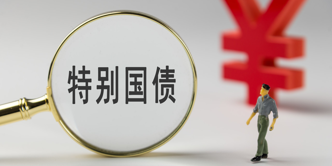 财政部拟发行2024年超长期特别国债(四期),面值总额550亿元