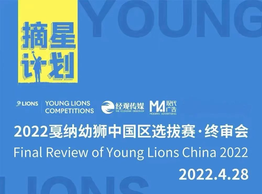 见证幼狮诞生，2022戛纳幼狮中国区选拔赛直播见！