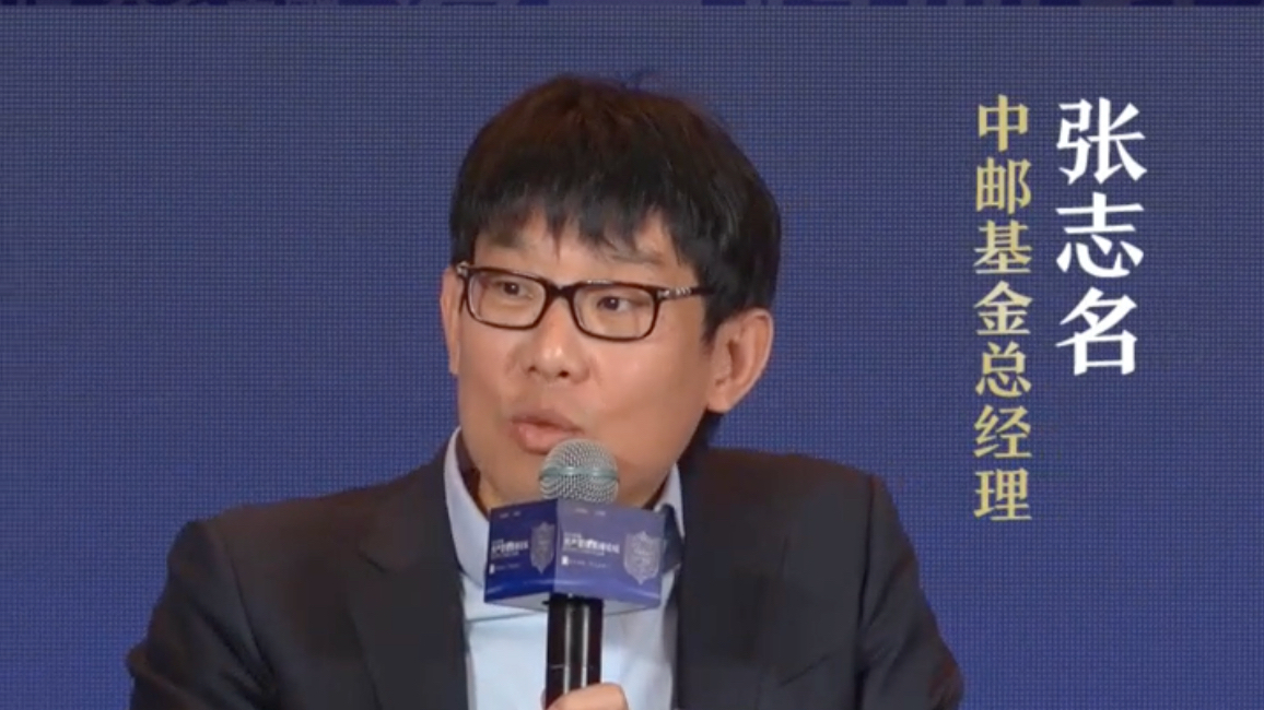 2025资产管理高峰论坛|中邮基金张志名:低利率环境下,未来资管机构的核心能力是固收+